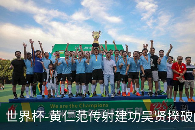 世界杯-黄仁范传射建功吴贤揆破门 韩国2-1逆转捷克迎开门红